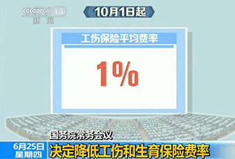 國務院10月起降低工傷和生育保險費率