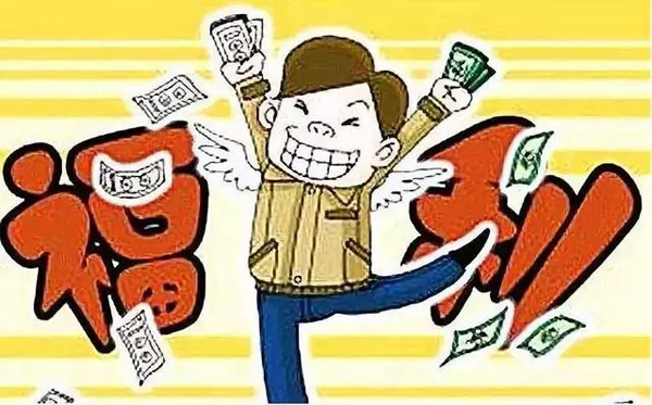 中秋國慶臨近，發放各種補貼、福利需要繳個稅嗎？