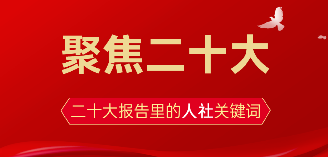 聚焦二十大丨收入、就業(yè)、社保……來看看二十大報(bào)告里的人社關(guān)鍵詞