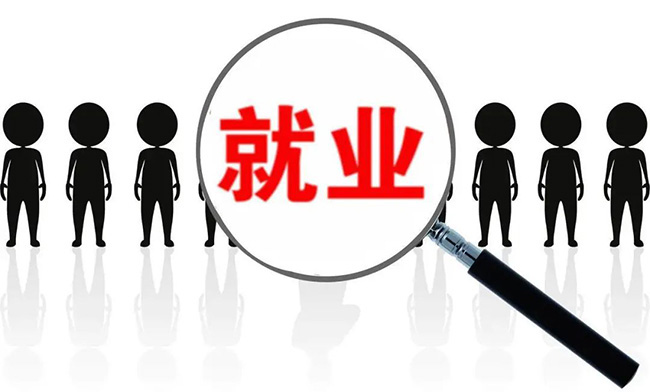 國(guó)內(nèi)就業(yè)形勢(shì)穩(wěn)定：城鎮(zhèn)調(diào)查失業(yè)率下降