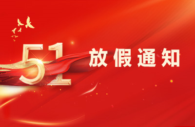 杭州仁本2025年勞動節放假通知