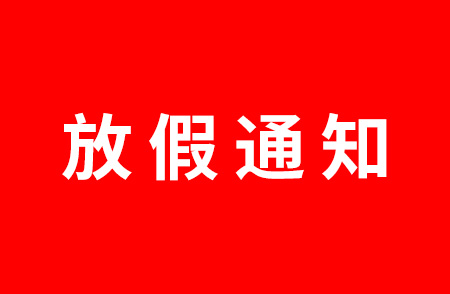 杭州仁本2024年五一勞動節(jié)放假通知