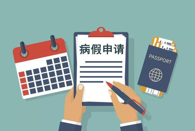 請病假會影響工資和年休假嗎？浙江規(guī)定了